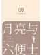 月亮与六便士