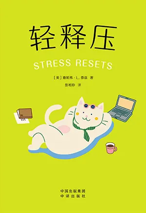 《轻释压》封面
