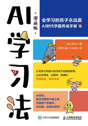 《AI学习法（漫画版）》封面
