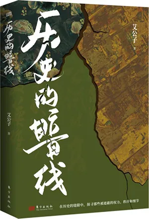 《历史的暗线》封面