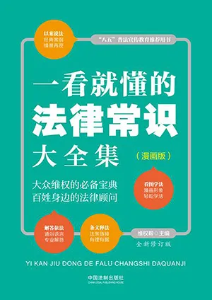 《一看就懂的法律常识大全集：漫画版（全新修订版）》封面