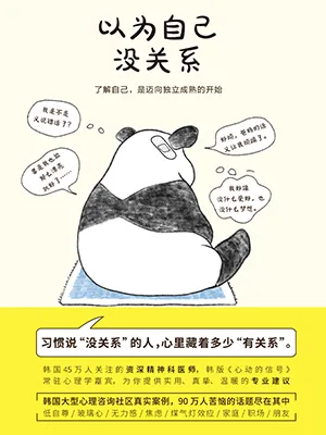 《以为自己没关系》封面