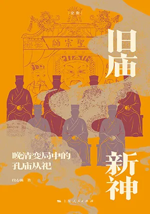 《旧庙新神：晚清变局中的孔庙从祀》封面