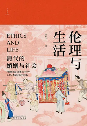 《伦理与生活：清代的婚姻与社会》封面