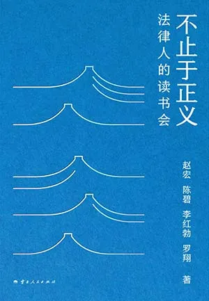 《不止于正义：法律人的读书会》封面