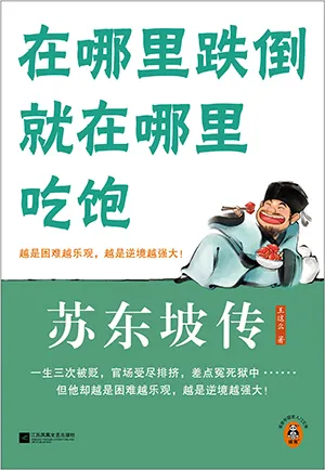 《苏东坡传:在哪里跌倒就在哪里吃饱》封面