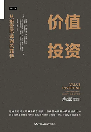《价值投资(第2版)：从格雷厄姆到巴菲特》封面