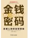 金钱密码：普通人的财富管理课