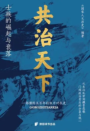 《共治天下：士族的崛起与衰落》封面