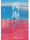 西海
