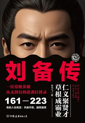 《刘备传》封面