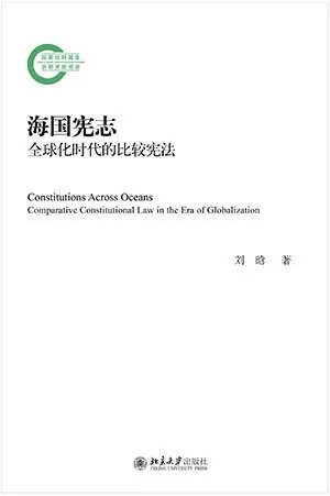 《海国宪志：全球化时代的比较宪法》封面