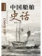 中国船舶史话