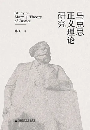 《马克思正义理论研究》封面