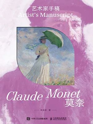 《艺术家手稿：莫奈》封面