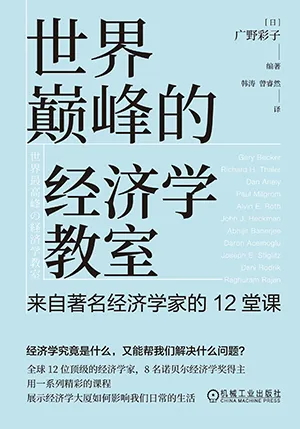 《世界巅峰的经济学教室：来自著名经济学家的12堂课》封面