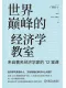 世界巅峰的经济学教室：来自著名经济学家的12堂课
