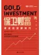 保卫财富：黄金投资新时代
