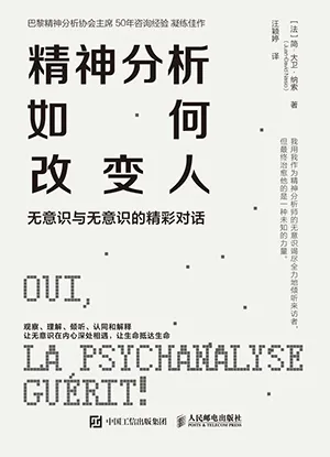 《精神分析如何改变人：无意识与无意识的精彩对话》封面