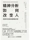精神分析如何改变人