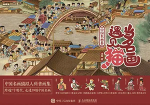 《当名画遇见猫 中国名画卷》封面