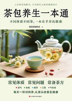 《茶包养生一本通:不同体质不同茶,一本在手养出健康》封面
