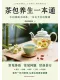 茶包养生一本通