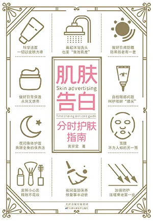 《肌肤告白：分时护肤指南》封面