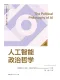 人工智能的政治哲学
