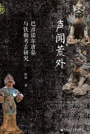 《声闻荒外：巴彦诺尔唐墓与铁勒考古研究》封面