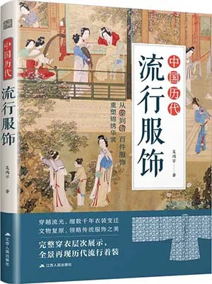 《中国历代流行服饰》封面
