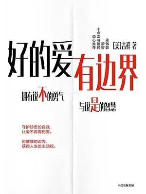 《好的爱，有边界》封面