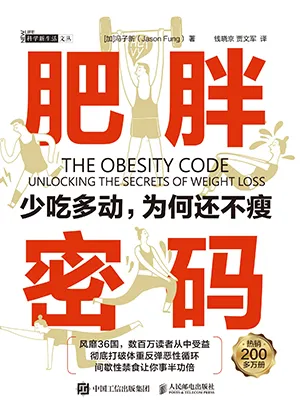 《肥胖密码：少吃多动，为何还不瘦》封面