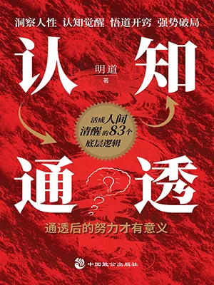 《认知通透》封面