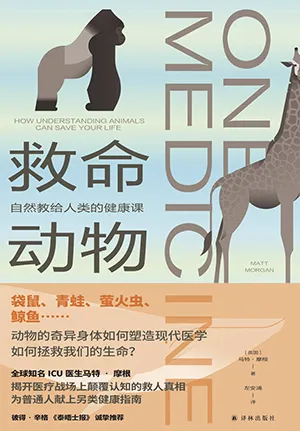 《救命动物：自然教给人类的健康课》封面