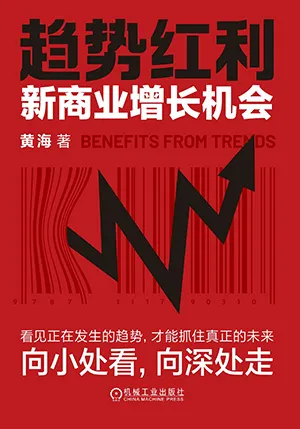 《趋势红利：新商业增长机会》封面