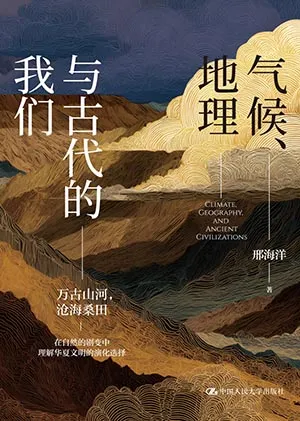 《气候、地理与古代的我们》封面