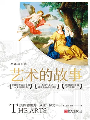 《艺术的故事（全译插图版）》封面