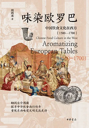 《味染欧罗巴：中国饮食文化在西方：1500-1700》封面