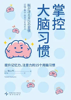 《掌控大脑习惯：提升记忆力、注意力的15个用脑习惯》封面