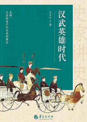 《汉武英雄时代：史家讲史》封面