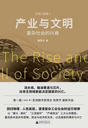 《产业与文明:复杂社会的兴衰》封面