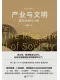 产业与文明