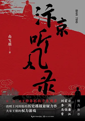 《汴京听风录》封面