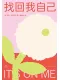 找回我自己