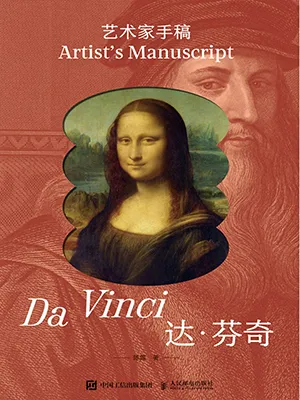《艺术家手稿：达芬奇》封面