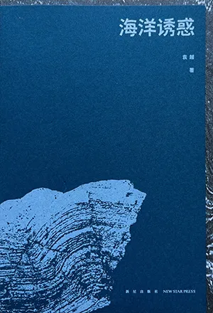 《海洋诱惑》封面