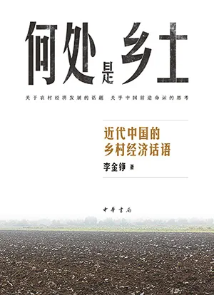 《何处是乡土?——近代中国的乡村经济话语》封面