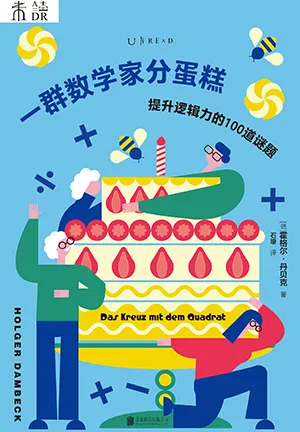 《一群数学家分蛋糕:提升逻辑力的100道谜题》封面