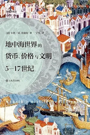 《地中海世界的货币、价格与文明：5—17世纪》封面